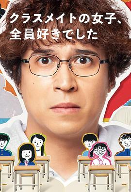 班上的女同學(xué)，我全部都喜歡