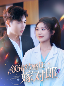 領(lǐng)錯(cuò)結(jié)婚證嫁對(duì)郎