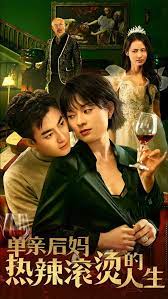 單親后媽熱辣滾燙的人生