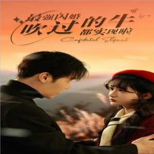 最強閃婚，吹過的牛都實現(xiàn)啦