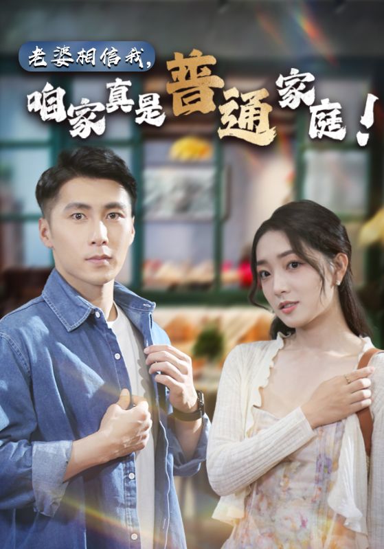 老婆相信我，咱家真是普通家庭