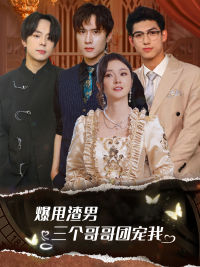 爆甩渣男，三個哥哥團寵我$甩掉渣男后我被三個哥哥寵上天