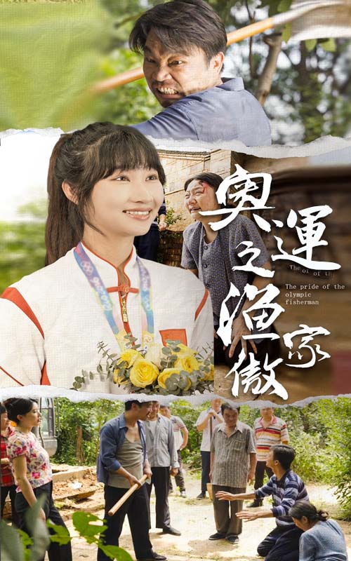 奧運(yùn)之漁家傲