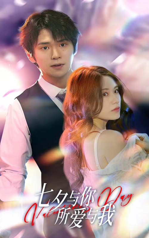 七夕與你，所愛與我  七夕之戀愛進行時