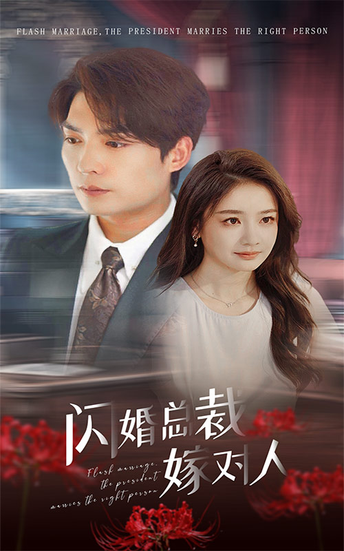 閃婚總裁嫁對(duì)人