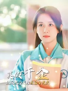 真假千金姐姐死后成為霸總白月光