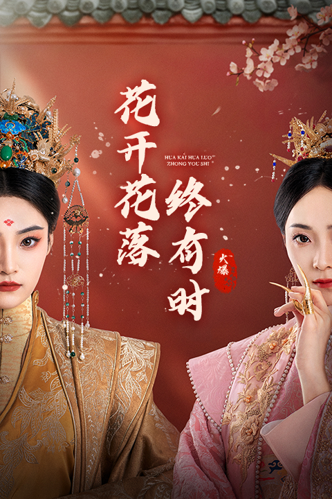 花開(kāi)花落終有時(shí)