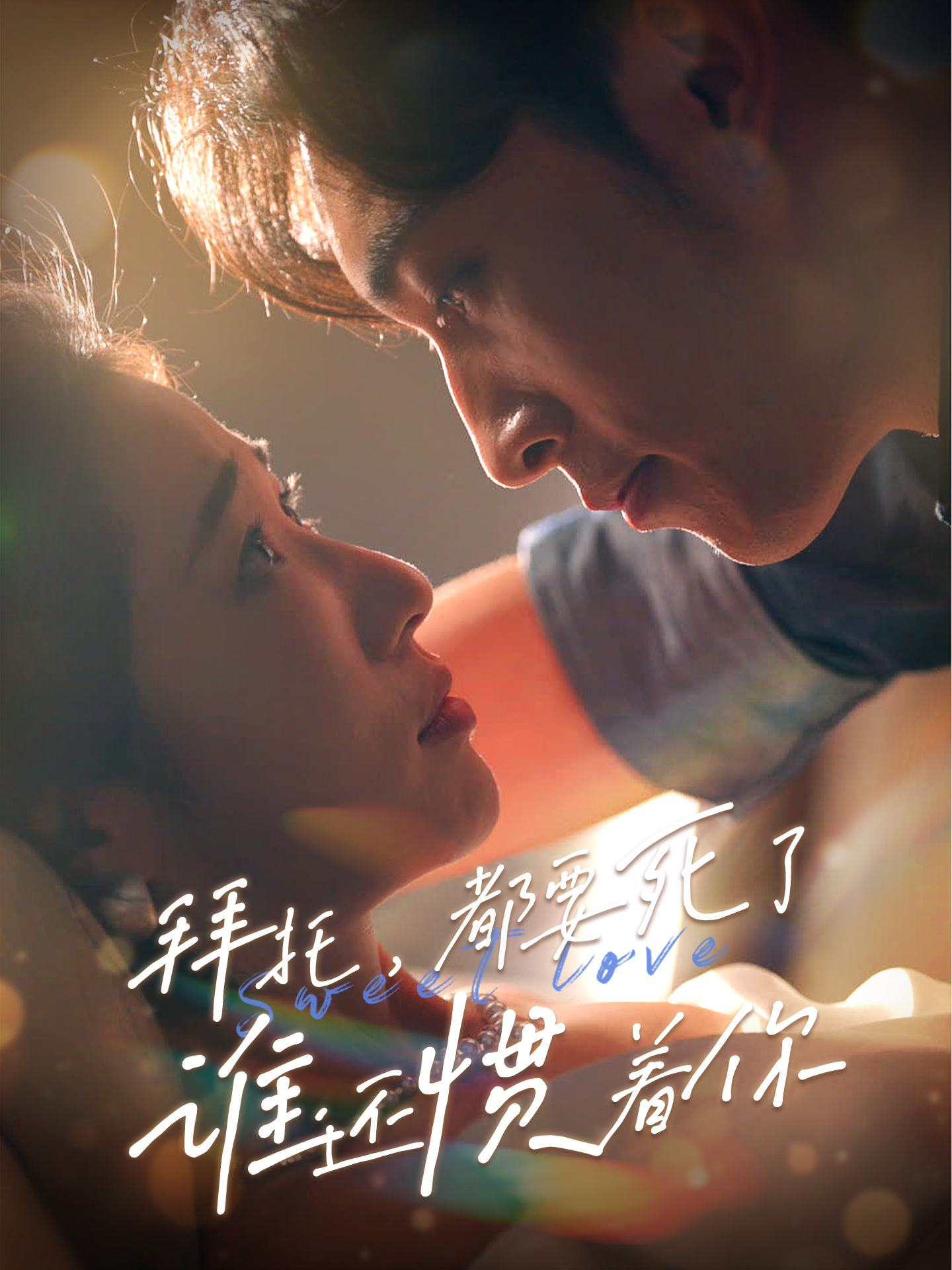 拜托，都要死了，誰還慣著你