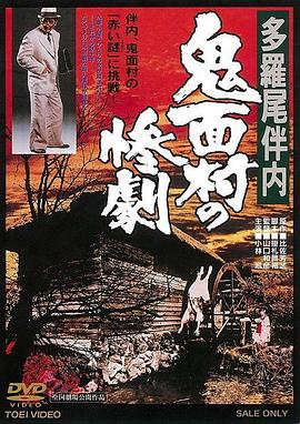 多羅尾伴內(nèi) 鬼面村的慘劇[電影解說]