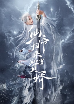 仙帝歸來當(dāng)贅婿2024