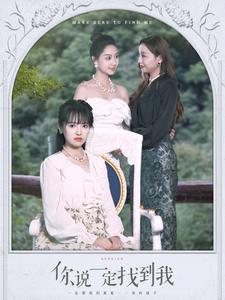 你說(shuō)一定找到我