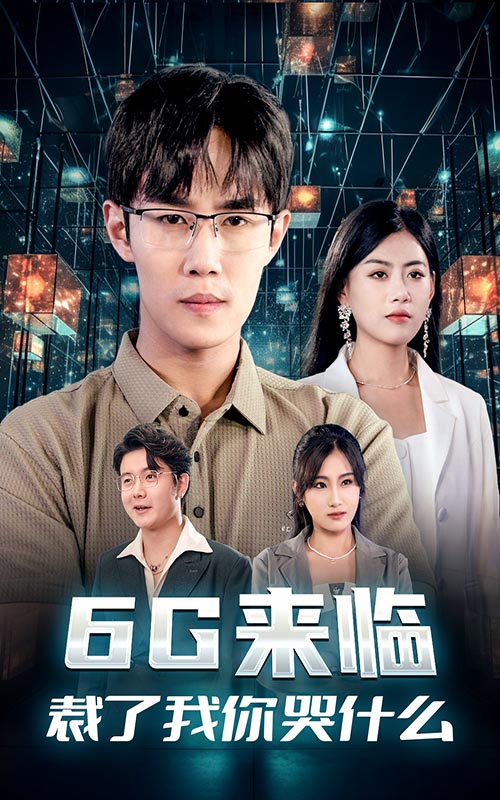 6G來(lái)臨，裁了我你哭什么