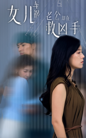 女兒車禍，老公卻在救兇手$女兒車禍后我手撕渣男老公