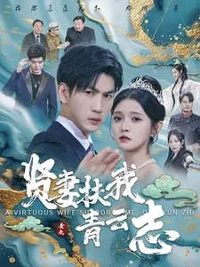 賢妻扶我青云志