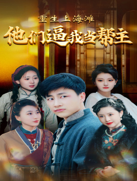 重生上海灘他們逼我當(dāng)幫主