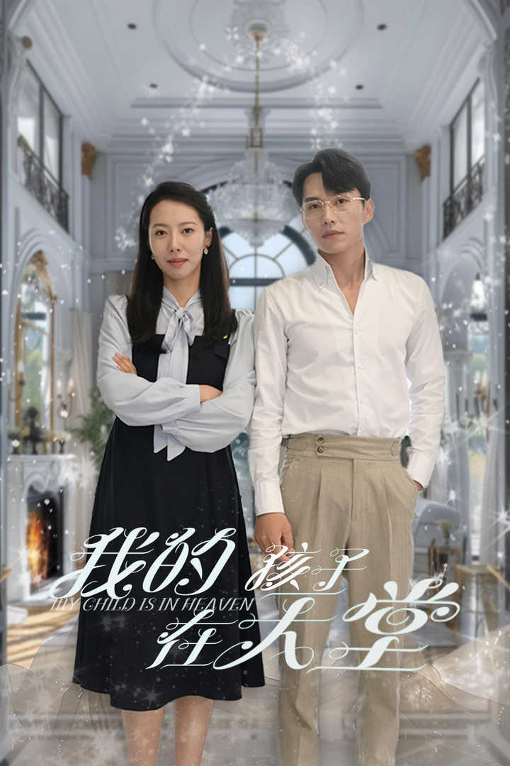 我的孩子在天堂$無法贖罪的愛