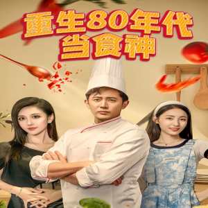 重生80年代當(dāng)食神