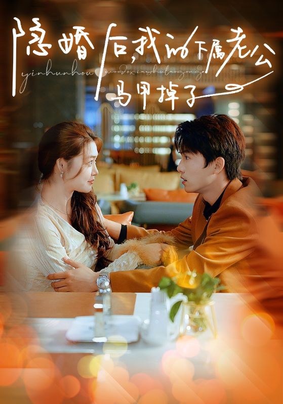 隱婚后，我的下屬老公掉馬甲了