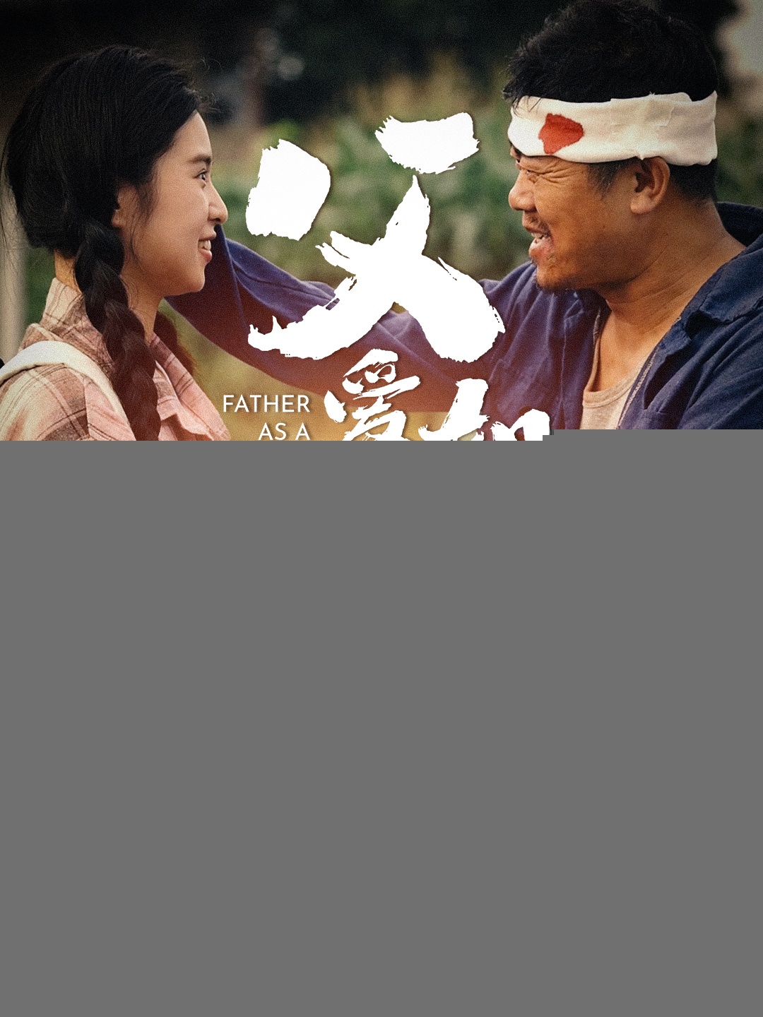 父愛(ài)如山短劇版