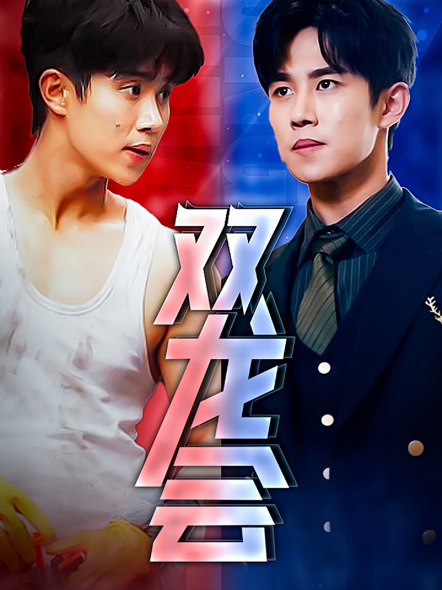 雙龍會(huì)短劇