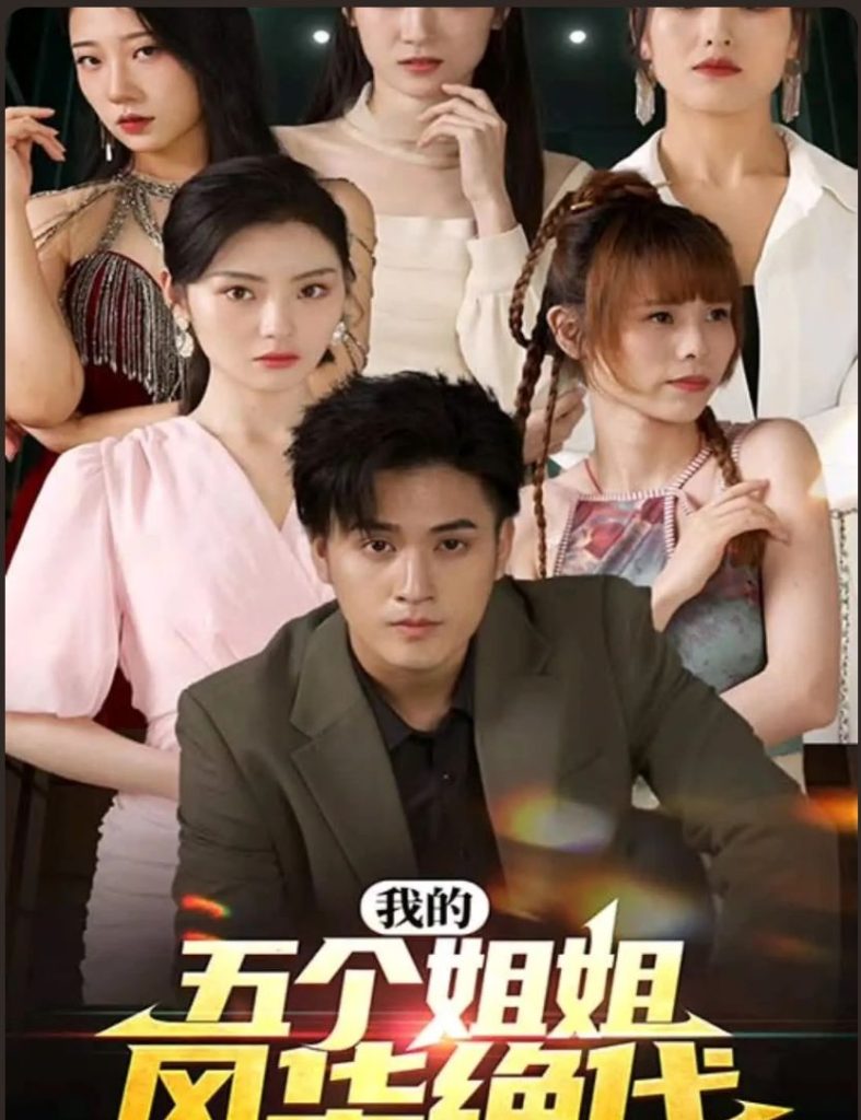 我的五個(gè)姐姐風(fēng)華絕代