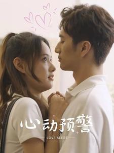 心動預警