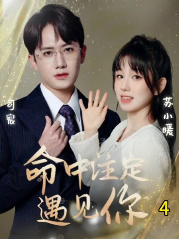 命中注定遇見(jiàn)你短劇