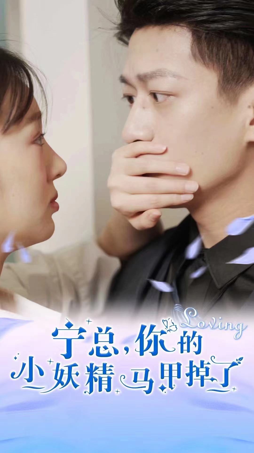 寧總，你的小妖精馬甲掉了