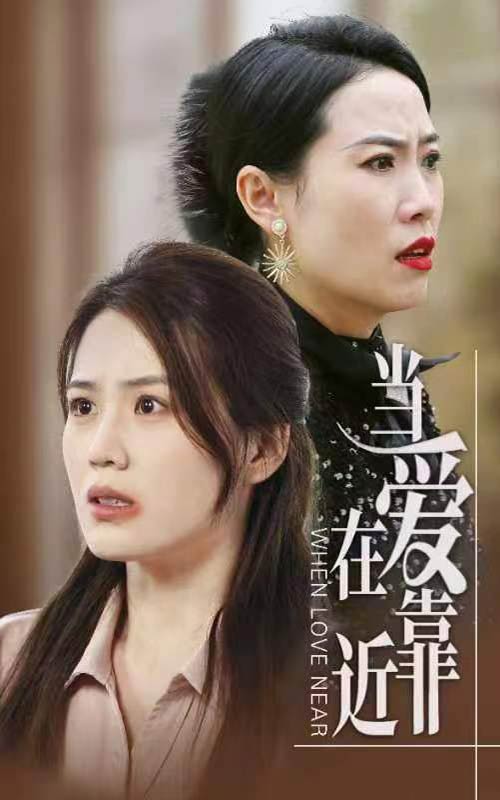 當(dāng)愛(ài)在靠近