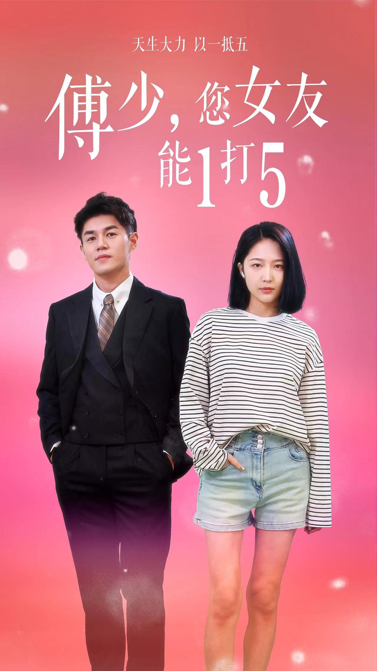 傅少，您女友能1打5