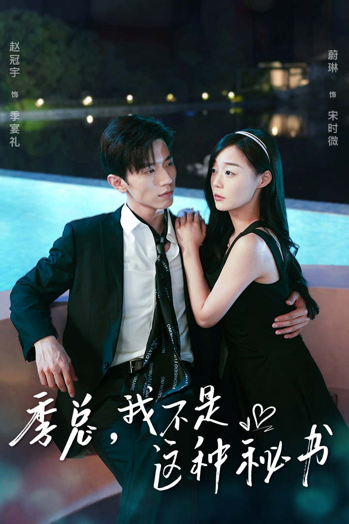 季總，我不是這種秘書(shū)