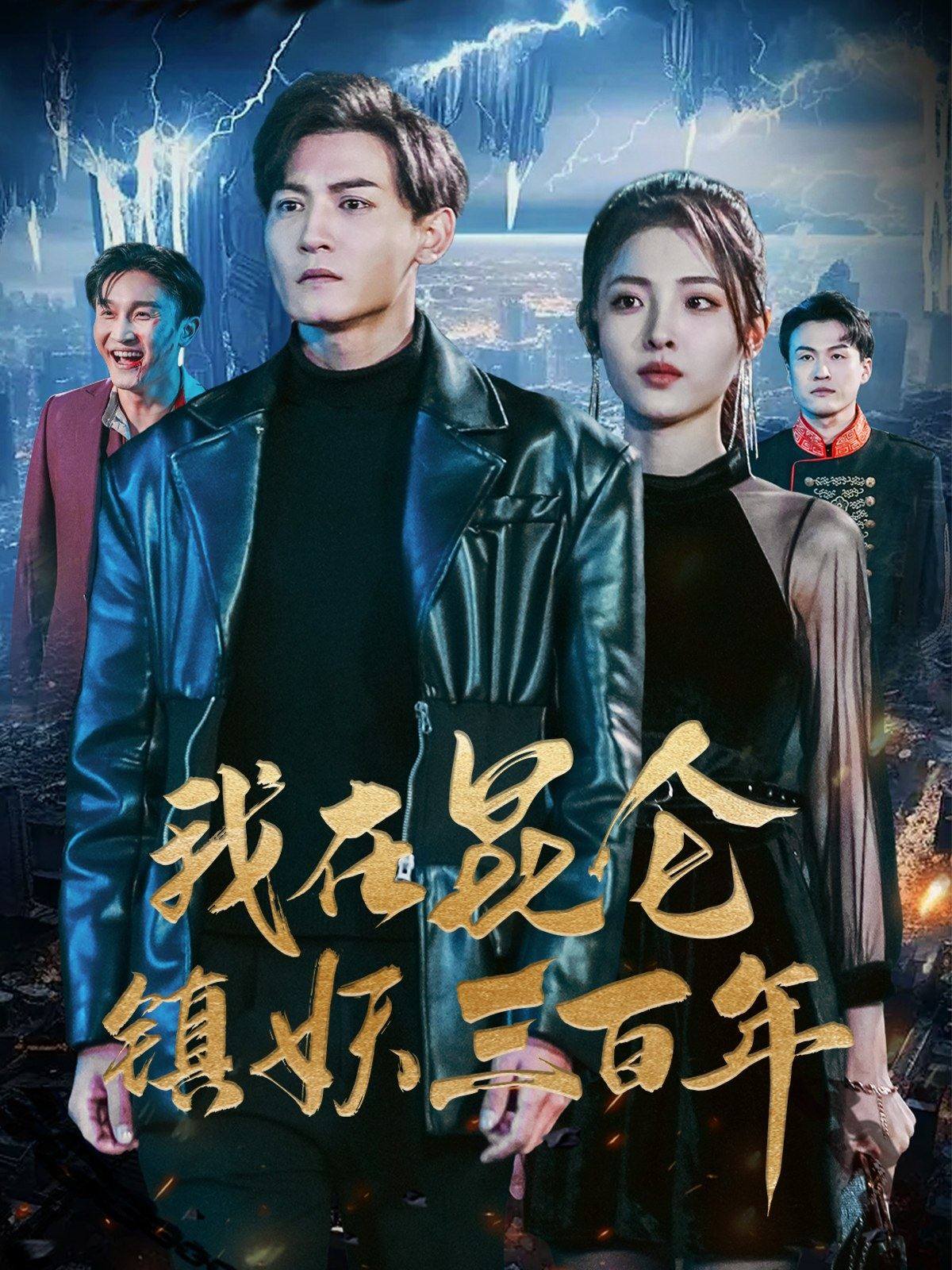 我在昆侖鎮(zhèn)妖三百年