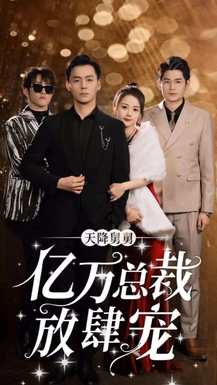 天降舅舅億萬總裁放肆寵