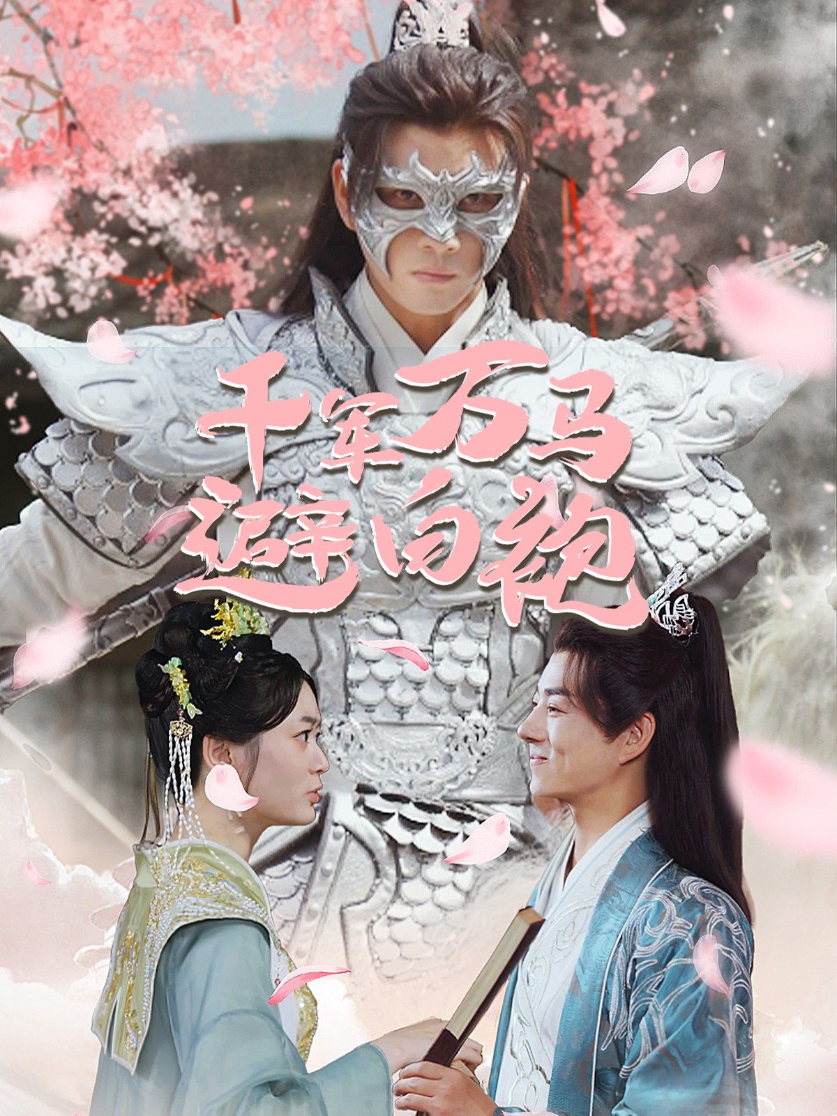 千軍萬(wàn)馬避白袍