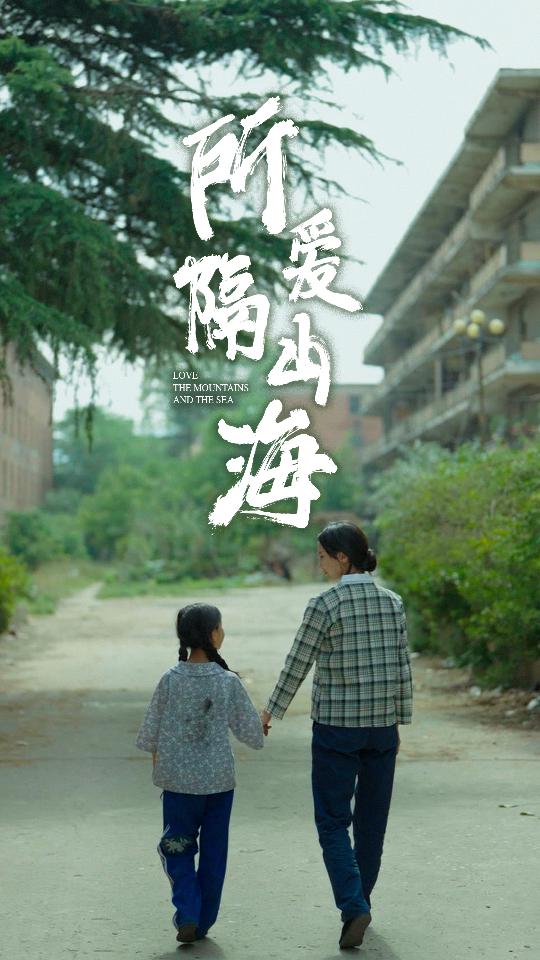 所愛隔山海短劇