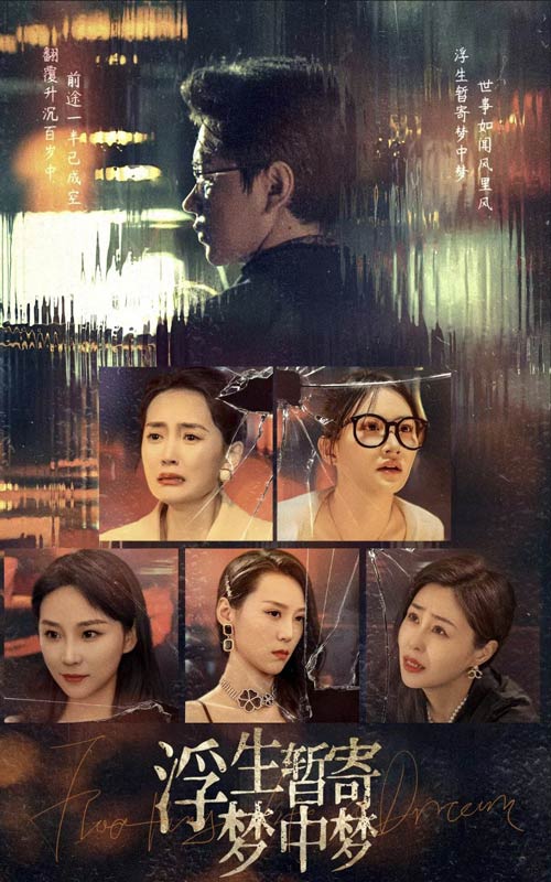 浮生暫寄夢中夢