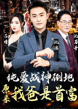 純愛戰(zhàn)神倒地，原來我爸是首富