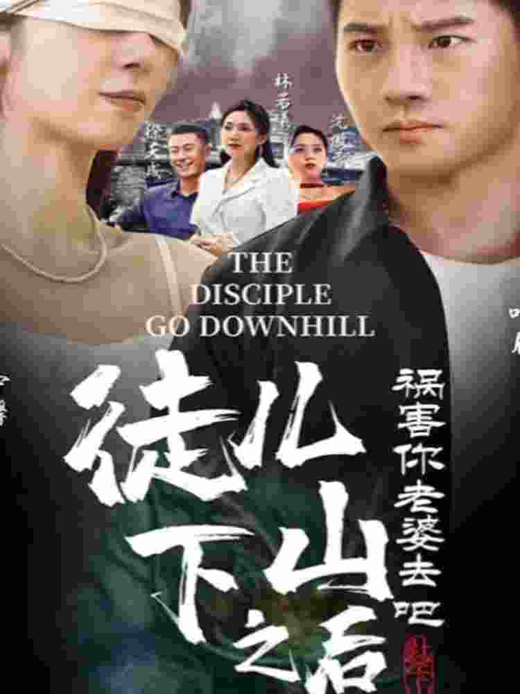 徒兒，下山之后，禍害你老婆去吧