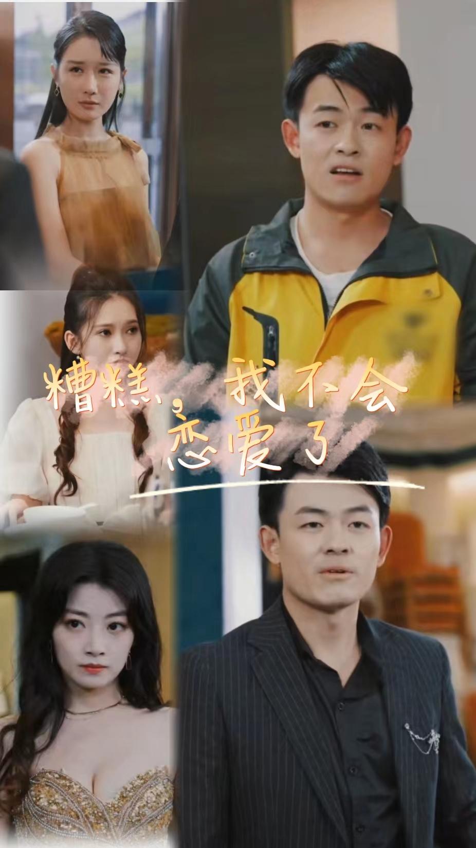 糟糕，我不會(huì)戀愛(ài)了