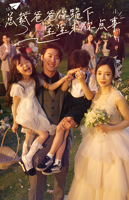 總裁爸爸你跪下，寶寶求你點(diǎn)事