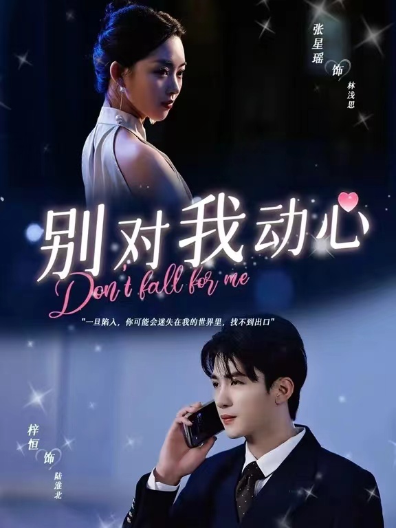 別對(duì)我動(dòng)心短劇版