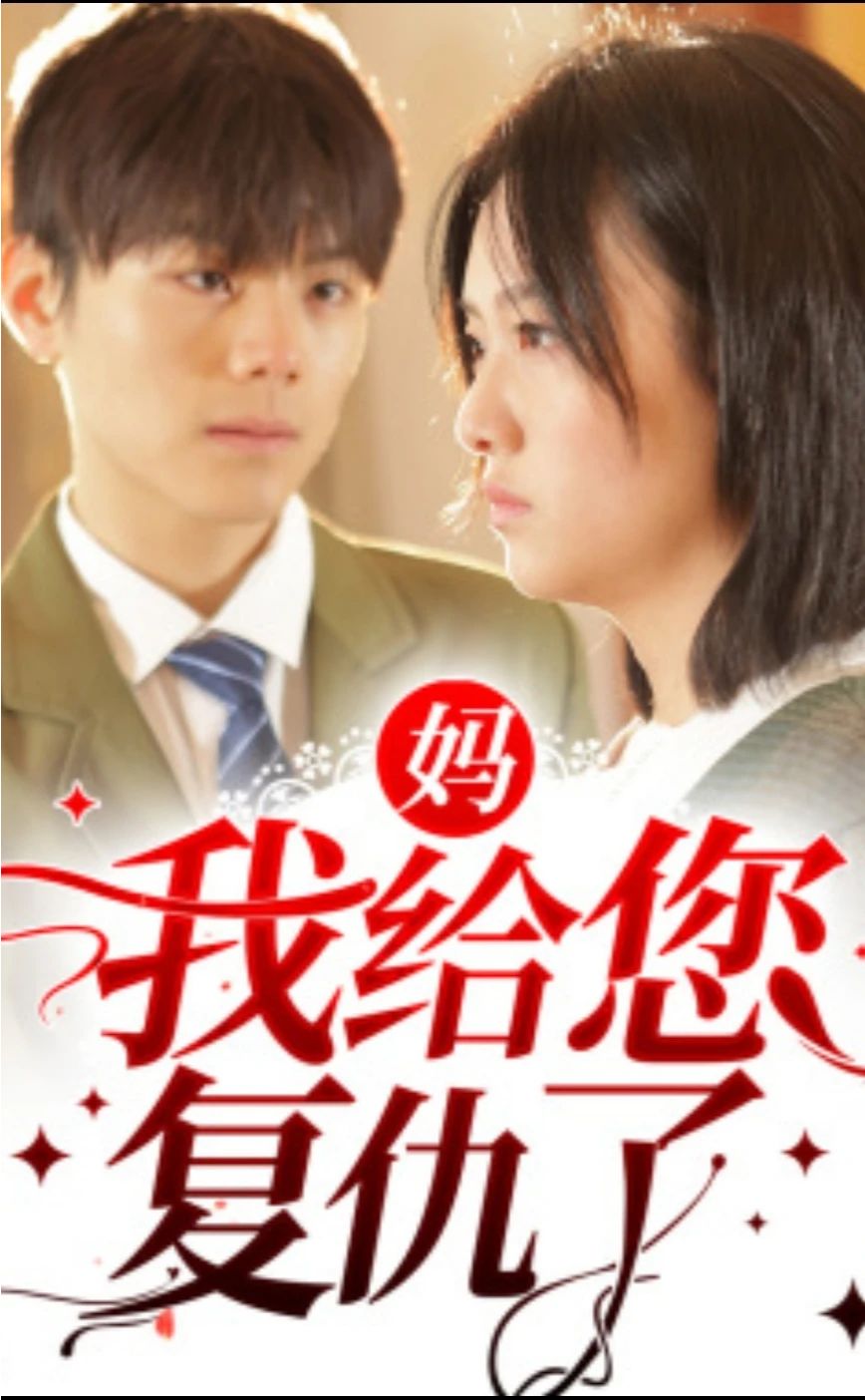 媽，我給您復(fù)仇了