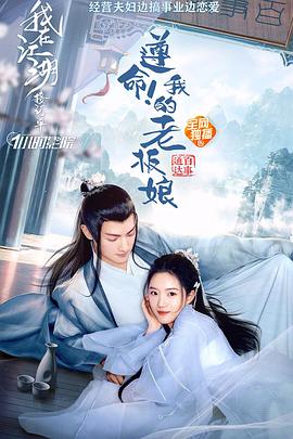 遵命！我的老板娘