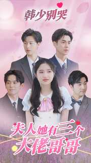 韓少別哭，夫人她有三個大佬哥哥