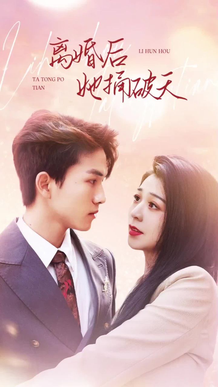 離婚后她捅破天