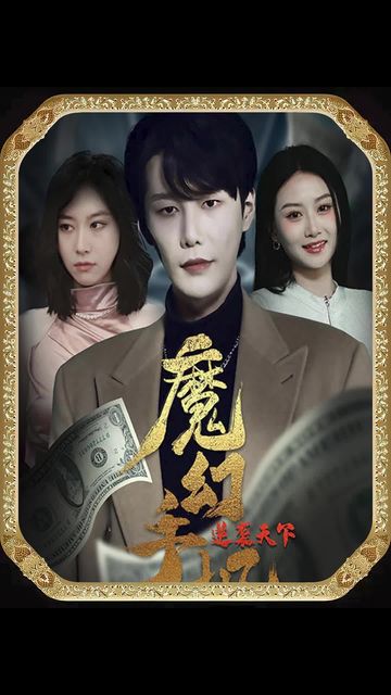 魔幻手機(jī)逆襲天下