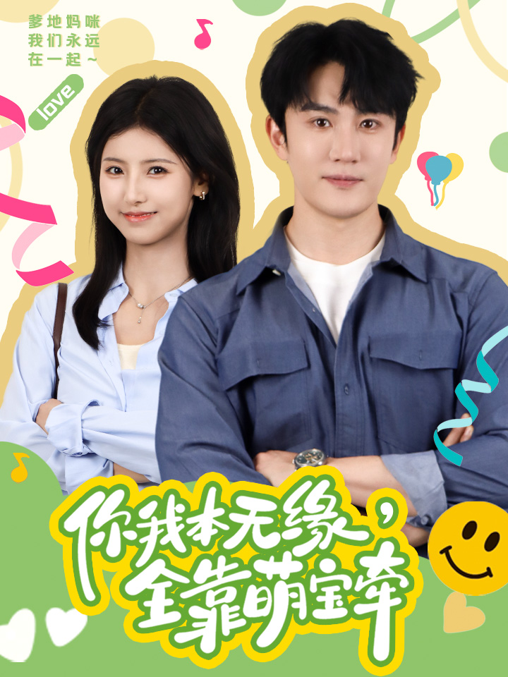 你我本無(wú)緣，全靠萌寶牽