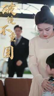 新：破鏡不重圓