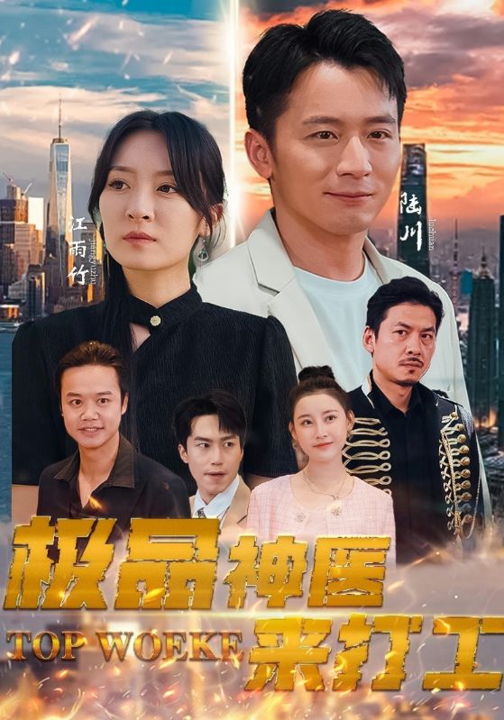 極品神醫(yī)來(lái)打工