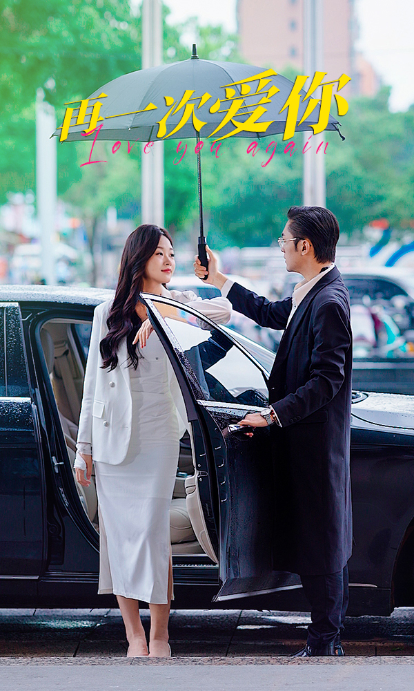 再一次愛你
